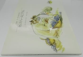 セレスティーヌとプラム (くまのアーネストおじさん
